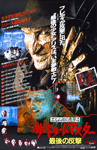 A Nightmare on Elm Street Part 4 Japanese Poster
